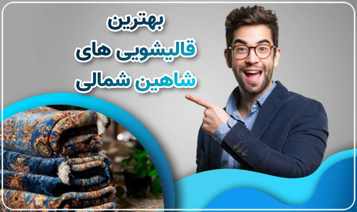 قالیشویی در شاهین شمالی