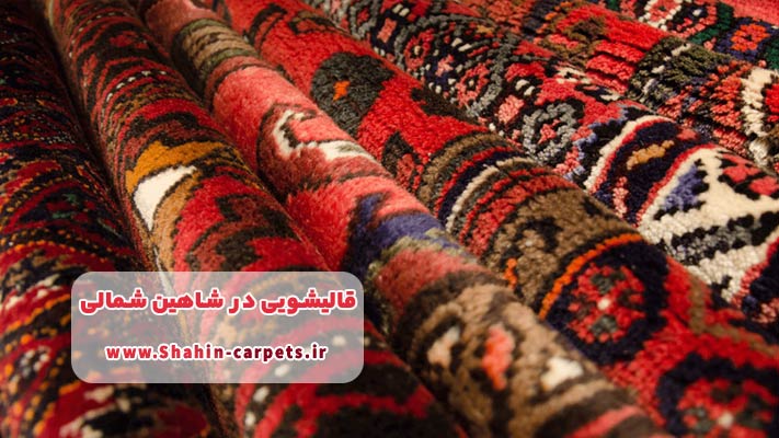 ضمانت کیفیت شستشو و محافظت از رنگ و بافت فرش در قالیشویی شاهین شمالی